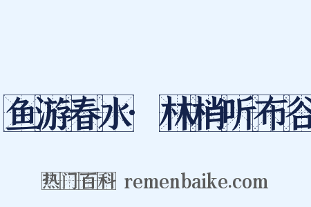 鱼游春水·林梢听布谷是什么意思的图片